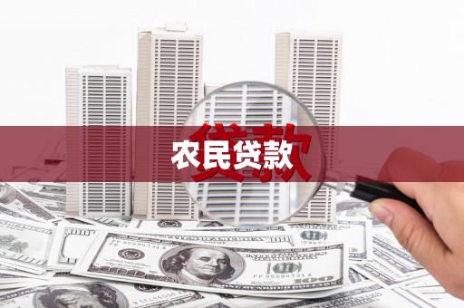 奎屯农民贷款