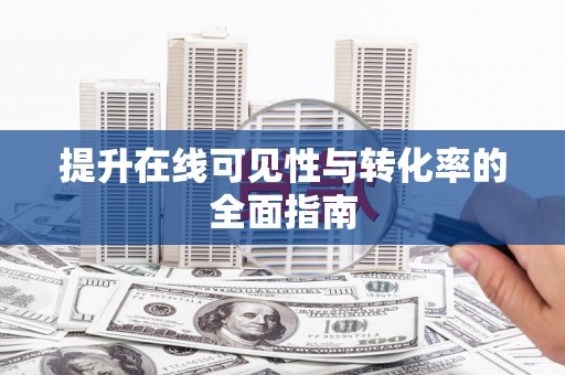 奎屯提升在线可见性与转化率的全面指南