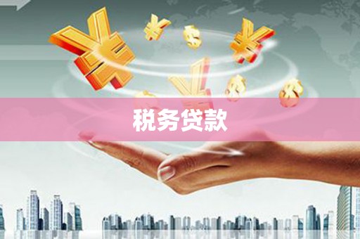 奎屯税务贷款
