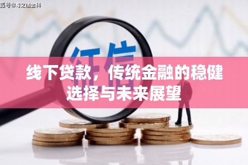 奎屯线下贷款，传统金融的稳健选择与未来展望