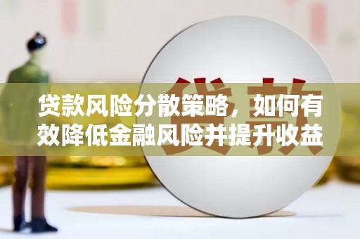 奎屯贷款风险分散策略，如何有效降低金融风险并提升收益