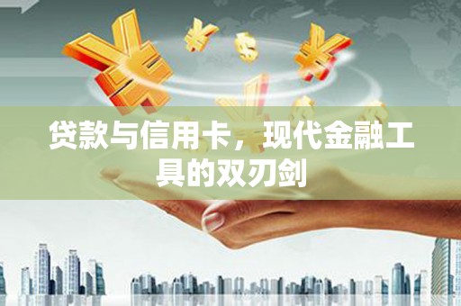 奎屯贷款与信用卡，现代金融工具的双刃剑