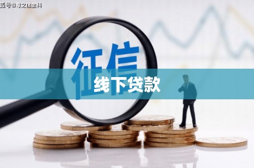 奎屯线下贷款