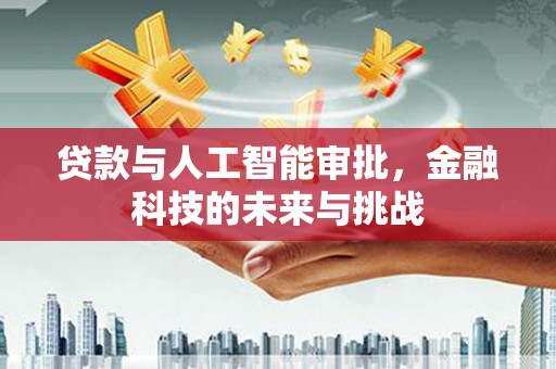 奎屯贷款与人工智能审批，金融科技的未来与挑战