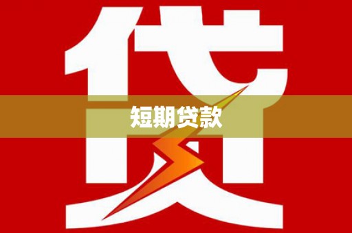 奎屯短期贷款