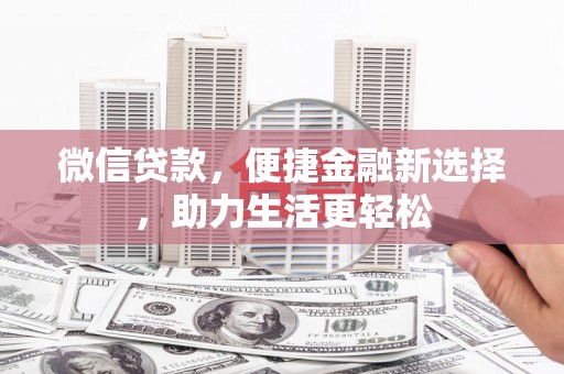 奎屯微信贷款，便捷金融新选择，助力生活更轻松