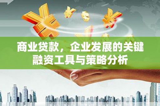 奎屯商业贷款，企业发展的关键融资工具与策略分析