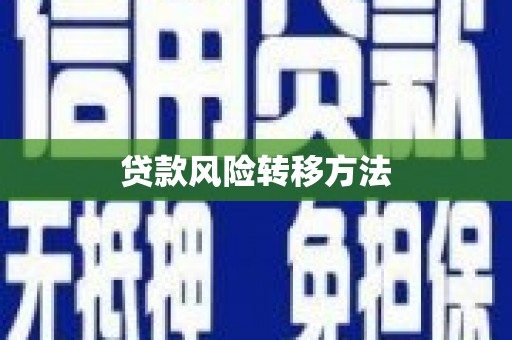 奎屯贷款风险转移方法