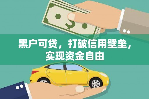 奎屯黑户可贷，打破信用壁垒，实现资金自由