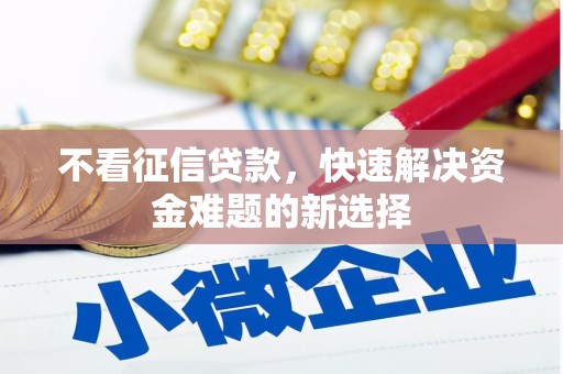 奎屯不看征信贷款，快速解决资金难题的新选择