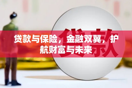 奎屯贷款与保险，金融双翼，护航财富与未来