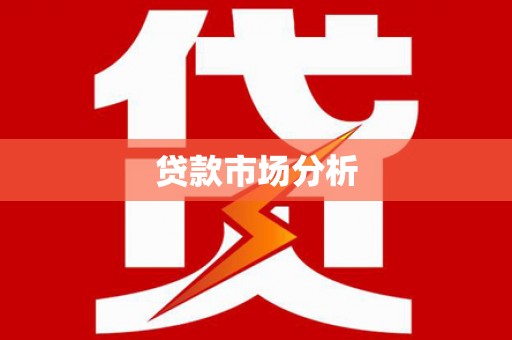 奎屯贷款市场分析