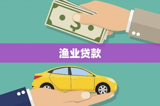 奎屯渔业贷款
