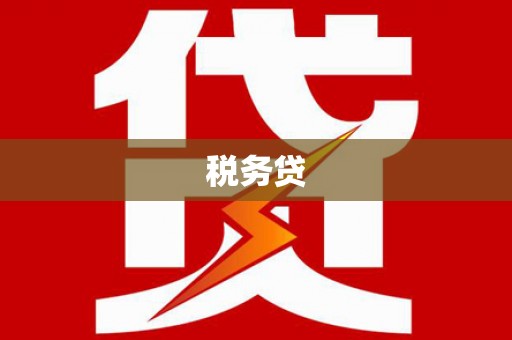 奎屯税务贷