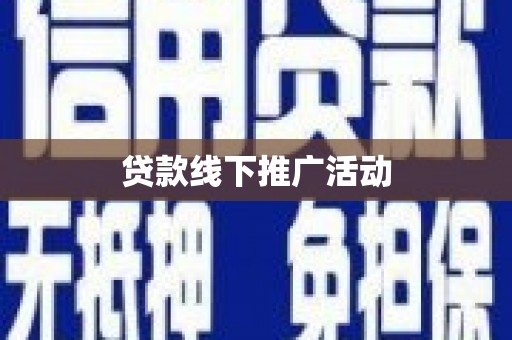 奎屯贷款线下推广活动