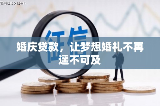 奎屯婚庆贷款，让梦想婚礼不再遥不可及
