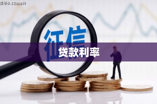 奎屯贷款利率