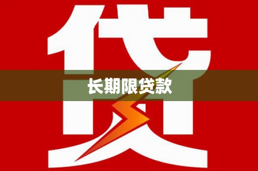 奎屯长期限贷款