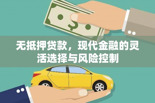 奎屯无抵押贷款，现代金融的灵活选择与风险控制