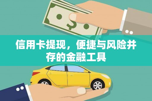 奎屯信用卡提现，便捷与风险并存的金融工具