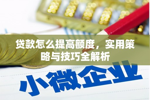 奎屯贷款怎么提高额度，实用策略与技巧全解析