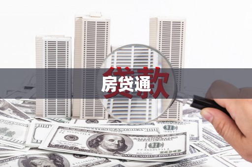 奎屯房贷通