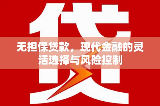 奎屯无担保贷款，现代金融的灵活选择与风险控制