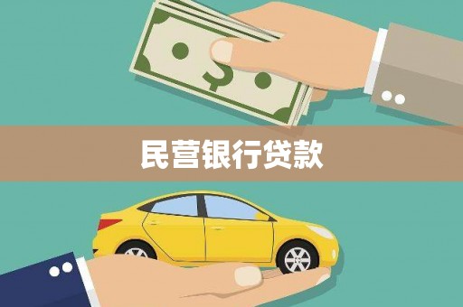 奎屯民营银行贷款