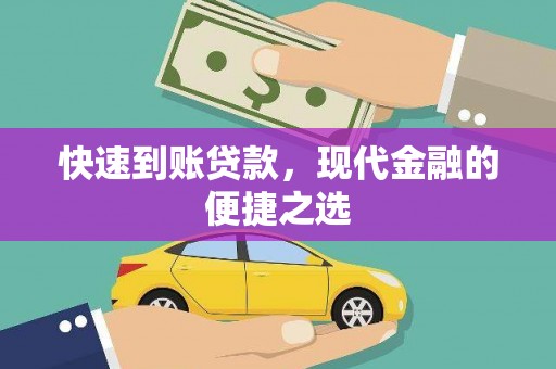 奎屯快速到账贷款，现代金融的便捷之选