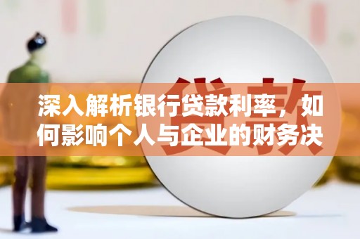 奎屯深入解析银行贷款利率，如何影响个人与企业的财务决策