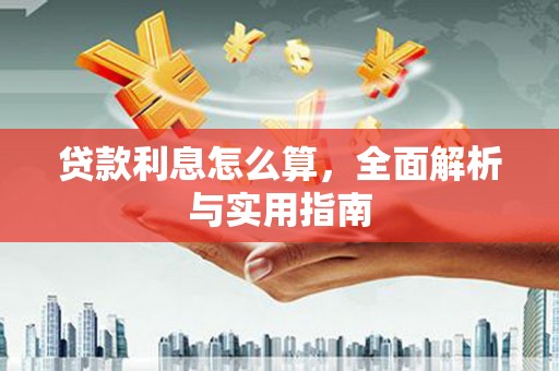 奎屯贷款利息怎么算，全面解析与实用指南