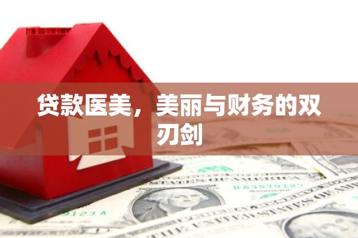 奎屯贷款医美，美丽与财务的双刃剑