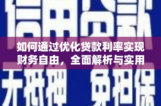 奎屯如何通过优化贷款利率实现财务自由，全面解析与实用策略