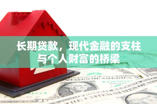 奎屯长期贷款，现代金融的支柱与个人财富的桥梁