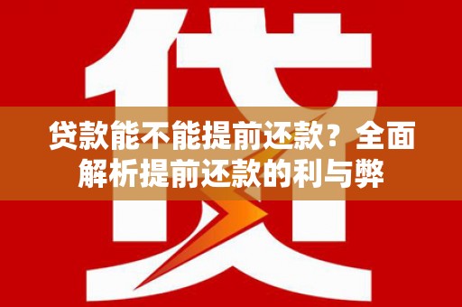 奎屯贷款能不能提前还款？全面解析提前还款的利与弊
