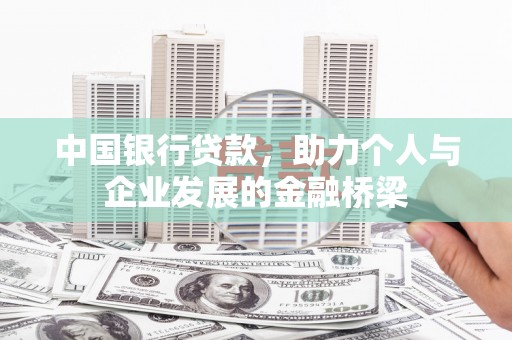 奎屯中国银行贷款，助力个人与企业发展的金融桥梁