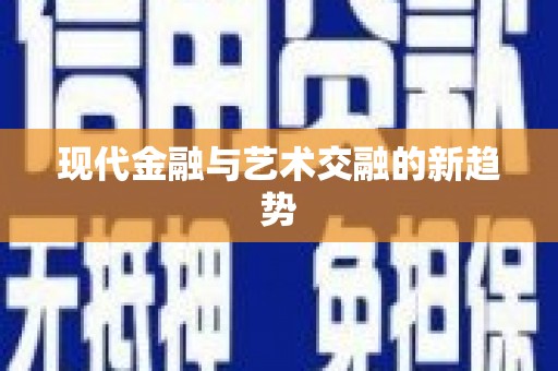 奎屯现代金融与艺术交融的新趋势