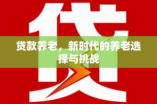 奎屯贷款养老，新时代的养老选择与挑战