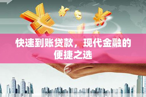 奎屯快速到账贷款，现代金融的便捷之选