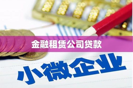 奎屯金融租赁公司贷款