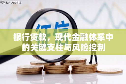 奎屯银行贷款，现代金融体系中的关键支柱与风险控制