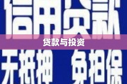 奎屯贷款与投资