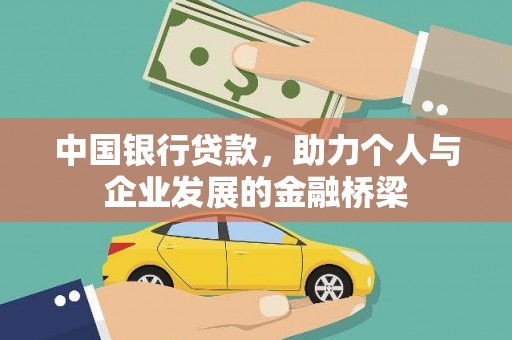 奎屯中国银行贷款，助力个人与企业发展的金融桥梁