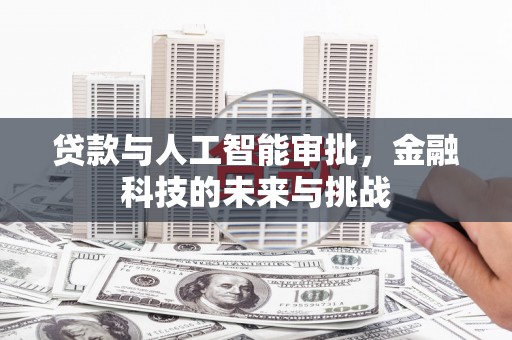 奎屯贷款与人工智能审批，金融科技的未来与挑战