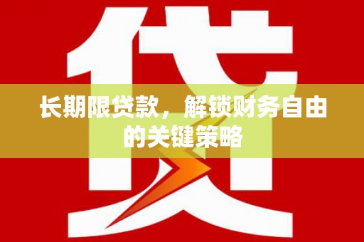奎屯长期限贷款，解锁财务自由的关键策略