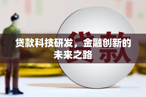 奎屯贷款科技研发，金融创新的未来之路