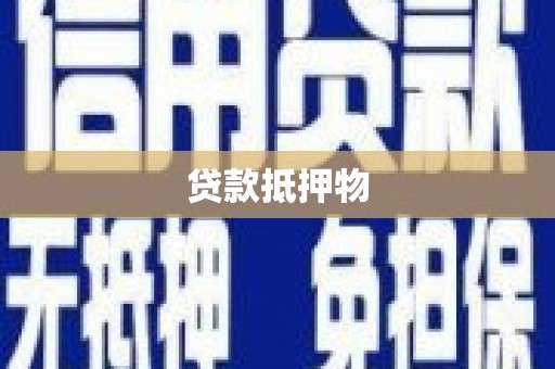 奎屯贷款抵押物