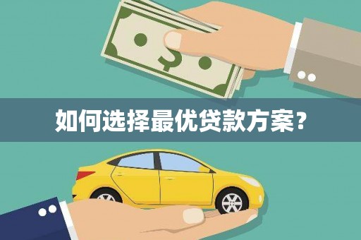 奎屯如何选择最优贷款方案？