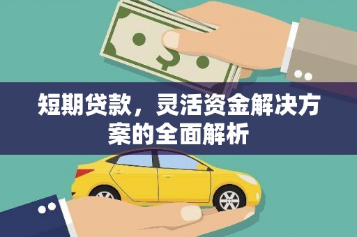 奎屯短期贷款，灵活资金解决方案的全面解析