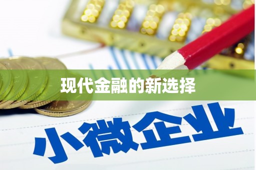奎屯现代金融的新选择